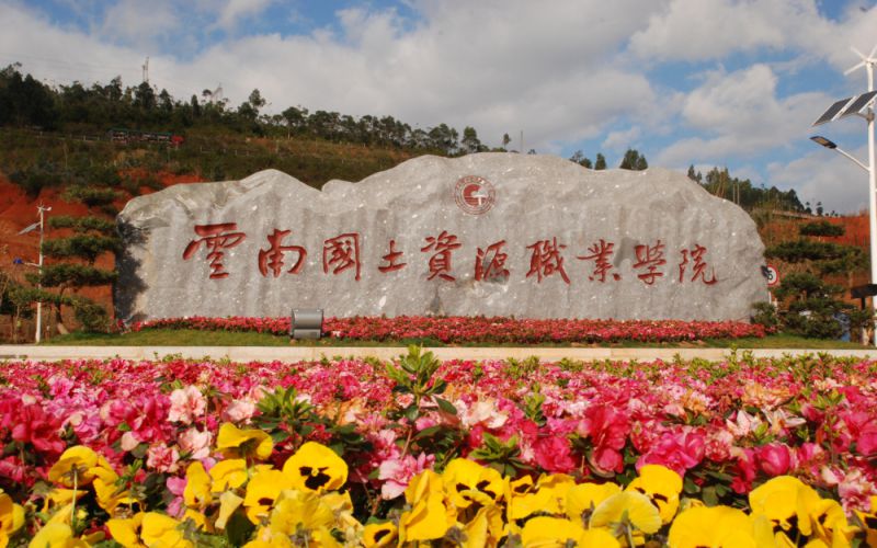 携手云南国土资源职业学院，共铸智慧校园新未来