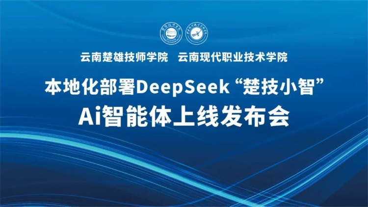 云南首家！楚雄技师学院 云南现代职业技术学院本地化部署DeepSeek“楚技小智”AI智能体上线