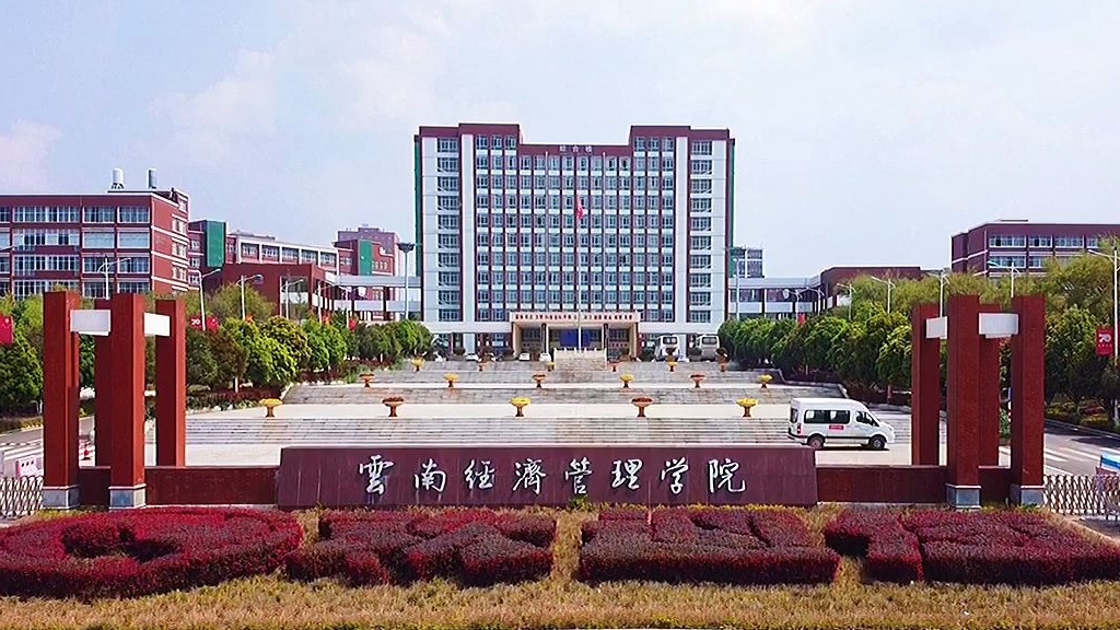 助力云南经济管理学院提升本科课程质量