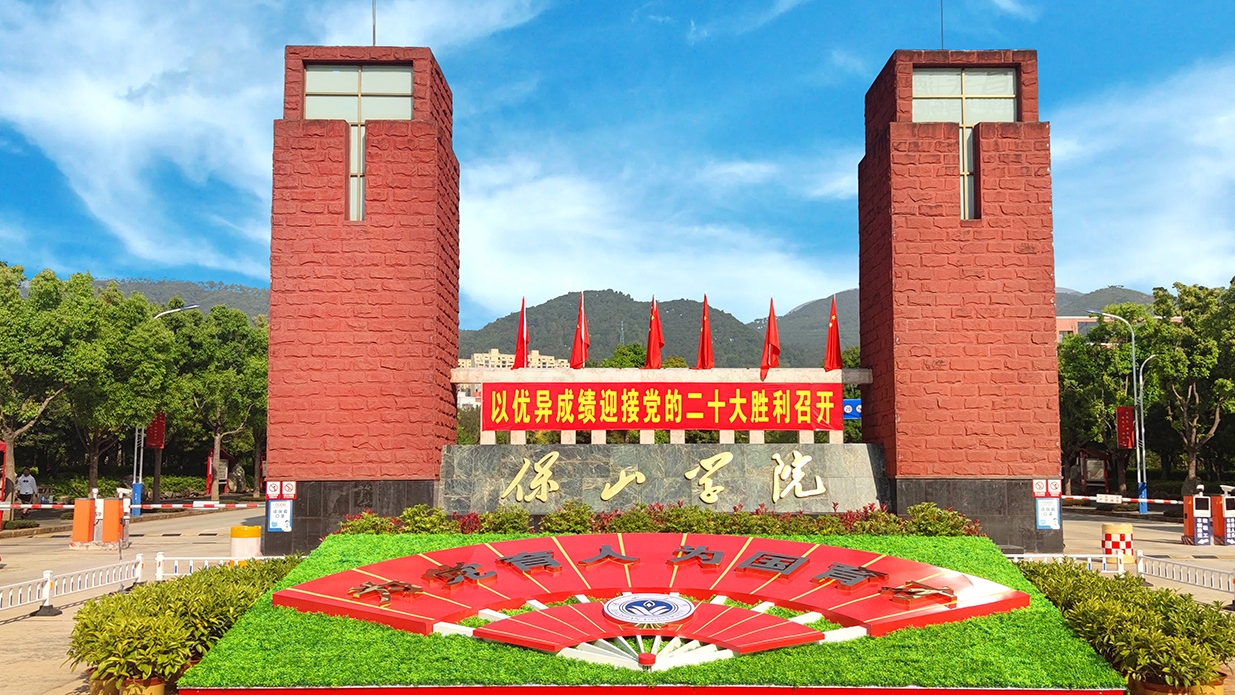 携手保山学院，共筑课程评价管理新体系